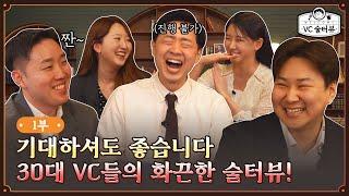 [VC 술터뷰] 술을 사랑하는 30대 VC들이 모이면 이렇게 됩니다.(Feat.박태준, 이사배)