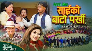 New Deuda Song साइको बाटो पर्खि By Rekha Joshi & Mahendra BC Ft.Rudra/Kalpana 2078