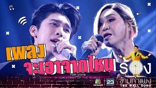 จะเอาจากไหน - มิว ศุภศิษฏ์ Ft.มัม ลาโคนิค | The Wall Song ร้องข้ามกำแพง