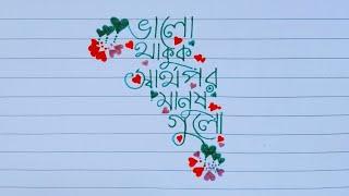 Stylish Bangla Lekha ll Stylish Bangla Font ll Hater Lekha ll Amezing Bangla Handwriting