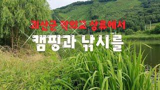 충북 괴산군에서 낚시와 캠핑을 하다#휴가철캠핑#휴가철낚시 #충청북도 보낚시#노지붕어낚시