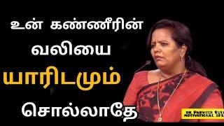 உன் கண்ணீரின் வலியை யாரிடமும் சொல்லாதே/Parveen Sultana Motivational speech Tamil