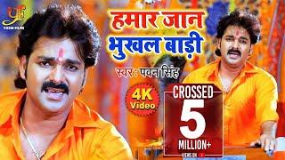 PAWAN SINGH का BOLBAM VIDEO SONG 2019 - Hamar Jaan Bhukhal Badi - Bolbam Song