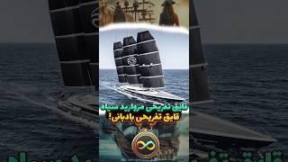 قایق تفریحی بادبانی ( مروارید سیاه )