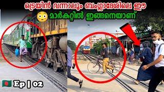 Ep|02 ബംഗ്ലാദേശിലെ സ്ത്രീകൾക്ക് വരേ പേടിയില്ലേ..  Bangladesh Train Crossing.