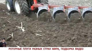 РОТОРНЫЕ ПЛУГИ РАЗНЫХ СТРАН МИРА, ПОДБОРКА ВИДЕО #1-2 /ROTOR PLOW IN WORK, VIDEO SELECTION