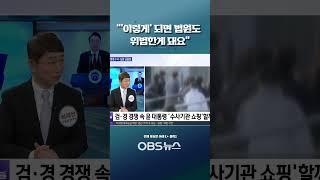 이 시국에 검찰·경찰·공수처 수사 신경전? ... "'이렇게' 되면 법원도 위법한게 돼요" #비상계엄 #수사 #윤석열 #대통령 #공조수사본부 #검찰 #조사