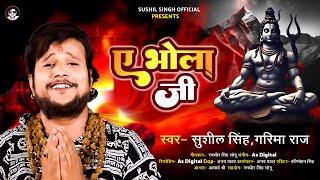 #bolbum Video ! Ye Bhola Ji ! #sushil_singh Ka Papular Kanwar Geet 2023 | ये भोला जी|