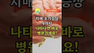 치매 초기증상 4가지 나타나면 바로 병원가세요! #중년건강 #치매예방