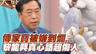 【精華版】傳家寶被嫌到爛   黎龍興真心話超傷人