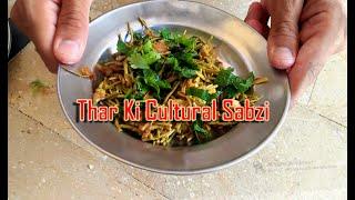 Singri Vegetable | Singri Recipe | Desert Cultural Sabzi | Saroop Khatri