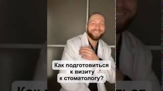 Подготовка перед визитом к стоматологу!