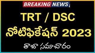 TSPSC TRT Notification 2023 || Telangana DSC Notification 2023 || TS DSC 2023 || CM KCR || TRT