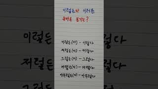 한글 맞춤법, '이렇든'과 '이러튼'