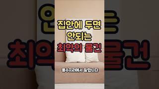 집안에 이 물건 두면 큰일납니다 [풍수시리즈 2편]