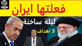 ايران الان !! فعلتها وحققت 5 اهداف غلي الاقل واول رد فعل من اسرائيل فيديو ليلة ساخنة بيروت لبنان