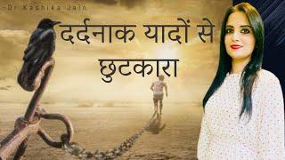 क्या आप दर्दनाक यादों को भूलना चाहते है ? | How to Forget Past Painful Memories? | Dr Kashika Jain |