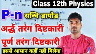 P-n सन्धि डायोड अर्द्ध तरंग दिष्टकारी व पूर्ण तरंग दिष्टकारी के रूप में | Class 12th Physics