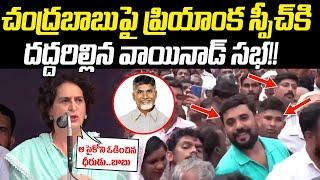 Congress Leader Priyanka Gandhi Great Words About Andhra CM Chandrababu Naidu | Cloud Media