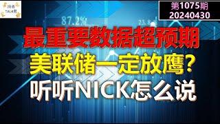 【投资TALK君1075期】最重要数据超预期，美联储一定放鹰？听听NICK怎么说？20240430#NFP#通胀#美股#美联储#CPI#美国房价#btc#比特币