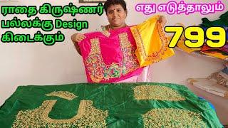 கடல் கடந்து Shipping | இவங்க கிட்ட எடுங்க தைச்சும் கொடுப்பாங்க | Computer embroidery Blouse @Offer