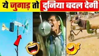 ऐसी जुगाड़ सिर्फ भारतीय ही कर सकते हैं | Desi Jugaad | Part 18