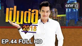 เป็นต่อ 2018 | EP.44 FULL HD "ความหื่นทำให้คนตาบอด" | 15 พ.ย. 61 | one31