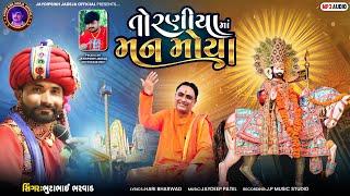 તોરણીયા માં મન મોયા | Torniya ma man moya | Bhuto bharwad | New Ramapir Song 2024 |#torniya