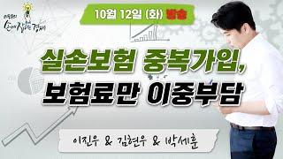 [이진우의 손에 잡히는 경제] "실손의료보험 중복가입 124만명, 손해 안 보는 요령 / 3분기 행복주택 오늘부터 청약 접수 시작" l MBC 211012방송