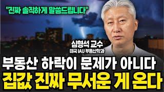 제2의 IMF 온다? 부동산 하락이 문제가 아니다. 집값 진짜 무서운 게 온다 (심형석 교수 / 1부)