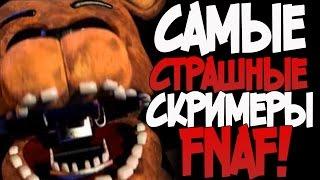 САМЫЕ СТРАШНЫЕ СКРИМЕРЫ в FNAF! (Часть 1)