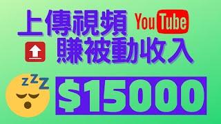 YOUTUBE赚钱，创作原创视频，剪映赚钱教程，上传视频赚钱，被动收入，睡后收入，财富自由，副业赚钱，网络赚钱，在家赚钱Timmy天米-passive income.