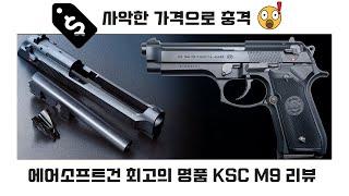 AIRSOFT KSC M9 명품 에어소프트건 사악한 가격