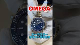 【1分で時計紹介シリーズ】オメガ シーマスター ダイバー300 人気カラーをご紹介！！