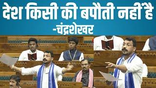 Chandrashekhar Azad speech in Lok Sabha | WLBS NEWS