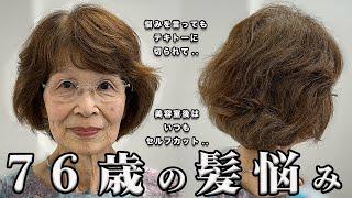 【70代80代】エイジングしたくせ毛でボサボサうねる.. 縮毛矯正やアイロンを使わずに理想の髪質&ショートヘアにする方法とは？！