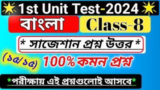 class 8 bangla 1st unit test question paper 2024 /class 8 bangla 1st unit test suggestion 2024