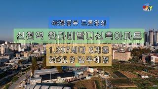 신천역 한라비발디신축아파트현장 공사진행상황 4K항공뷰드론영상