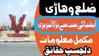 District Vehari Punjab Pakistan Complete documentary full history of vehari