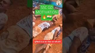 SSC GD  Motivation 🫡#shorts #army #para #nsg  #viralshorts #sscgd #news #motivation #training #bsf