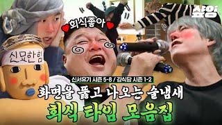 [#강식당] (40분) 신서유기 멤버들의 연출 없는 회식 모음 패널도 제작진도 한마음 한뜻인 본편만큼 분량 뽑는 술자리ㅋㅋㅋ 저런 회식이면 나 올출한다 | #샾잉