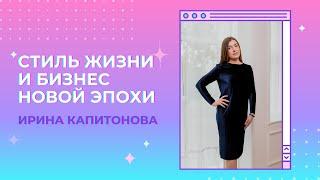 ИРИНА КАПИТОНОВА. ПРО СТИЛЬ ЖИЗНИ