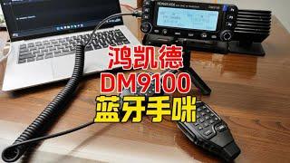 鸿凯德DM9100蓝牙手咪来了【业余无线电】