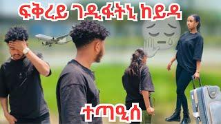 ፍቅረይ ገዲፋትኒ ከም ትከድ ሓሲበ ኣይፈልጥን ኔረ