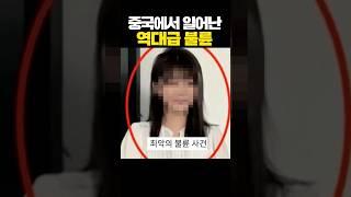 중국에서 일어난 역대급 불륜