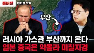 푸틴이 저지른 최악의 실수, 피눈물 나기 직전인 러시아 상황 | 김시열 작가 풀버전