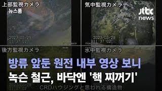 방류 앞둔 원전 내부 영상 보니…녹슨 철근, 바닥엔 '핵 찌꺼기' / JTBC 뉴스룸