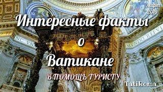 Интересные факты о Ватикане и  Соборе Святого Петра. Изучайте Рим самостоятельно. #TatiRoma