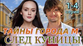 Тайны города М. След куницы 1,2,3,4 серия (2024) | Детектив | ТВЦ | Анонс