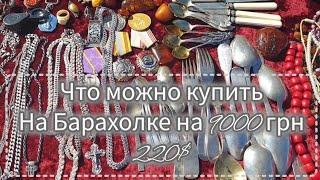 Улов, серебра на Барахолке. Киев Барахолка. Як заробити 3000 грн за 3 години на Барахолці.